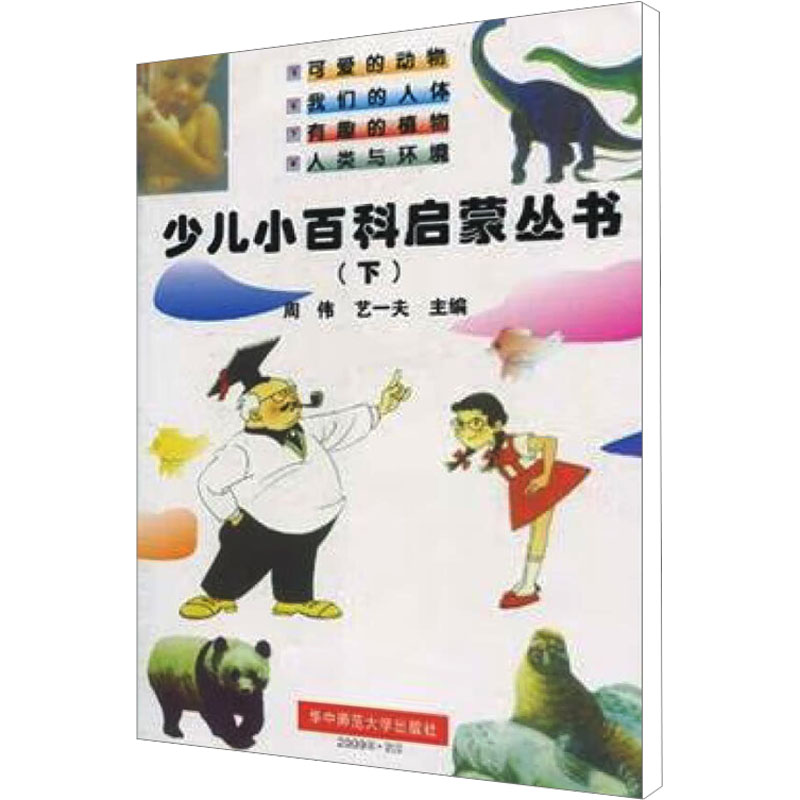 正版图书少儿小百科启蒙丛书周伟,艺一夫 编华中师范大学出版社儿童读物/童书/科普百科纸质书籍