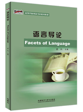 正版图书语言导论(新经典高等学校英语专业系列教材)主编：蓝纯          著者：王立弟等外语教学与研究出版社