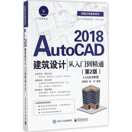 正版图书AutoCAD2018建筑设计从入门到精通（第2版）陈晓东电子工业出版社书籍\/杂志\/报纸/计算机/网络/程序设计（新）纸质书籍
