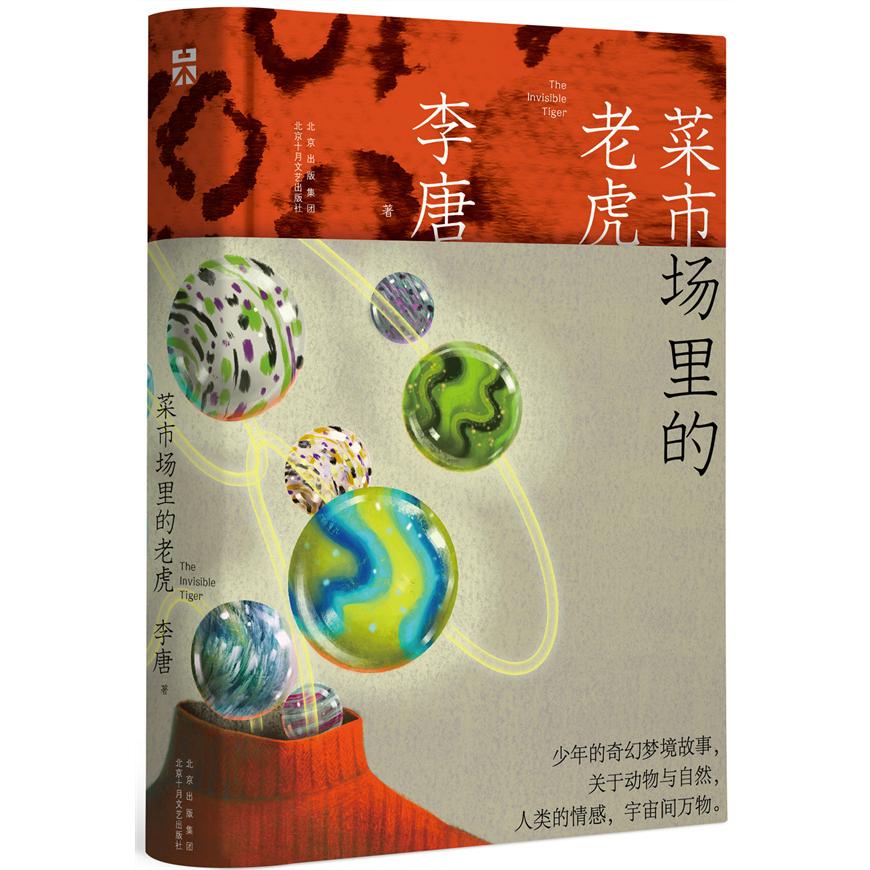 正版图书菜市场里的老虎李唐  著 ， 新经典  出品北京十月文艺出版社书籍\/杂志\/报纸/小说/侦探推理/恐怖惊悚小说纸质书籍