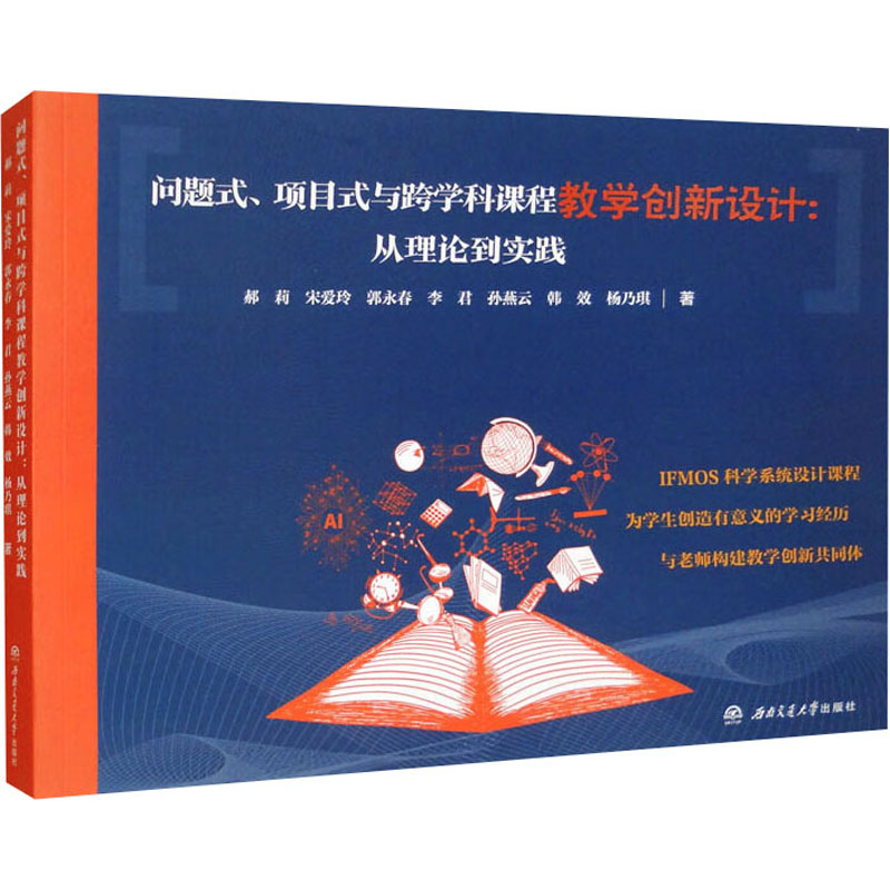正版图书问题式、项目式与跨学科课程教学创新设计:从理论到实践郝莉 等 著西南交通大学出版社/教材/教辅//教材/大学教材纸质书籍