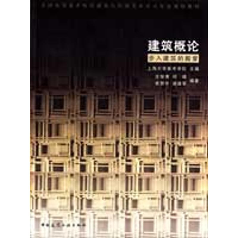 正版图书建筑概论 步入建筑的殿堂庄俊倩//邓靖//宾慧中//谢建军 著中国建筑工业出版社工业/农业技术/建筑/水利（新）纸质书籍