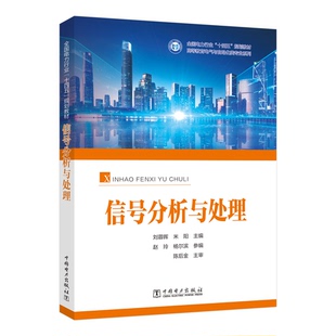 正版图书信号分析与处理刘蓉晖,米阳,赵玲,杨尔滨中国电力出版社教材纸质书籍