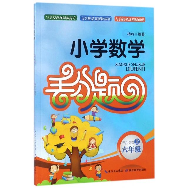 正版图书小学数学丢分题(6上)杨玲湖北教育出版社书籍/杂志/报纸//教材/教辅//中学教辅纸质书籍