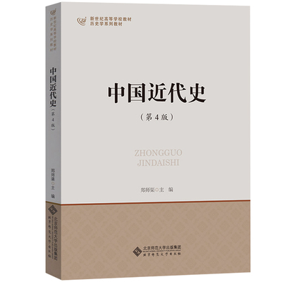 正版图书中国近代史(第4版历史学系列教材新世纪高等学校教材)编者:郑师渠北京师大/教材//考研（新）纸质书籍