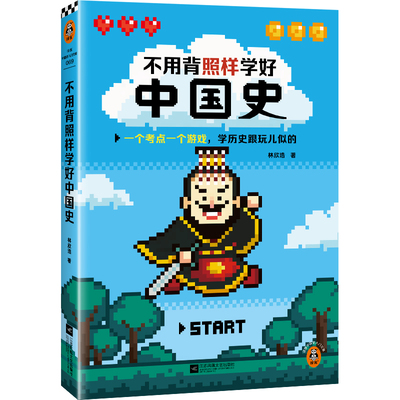 正版图书不用背照样学好中国史林欣浩|江苏文艺历史/中国史/中国通史纸质书籍