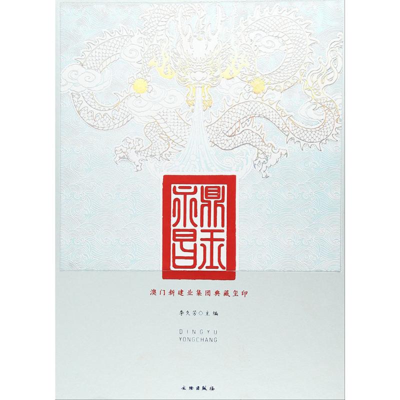 正版图书鼎玉昌李芳 主编文物出版社历史/文物/考古纸质书籍