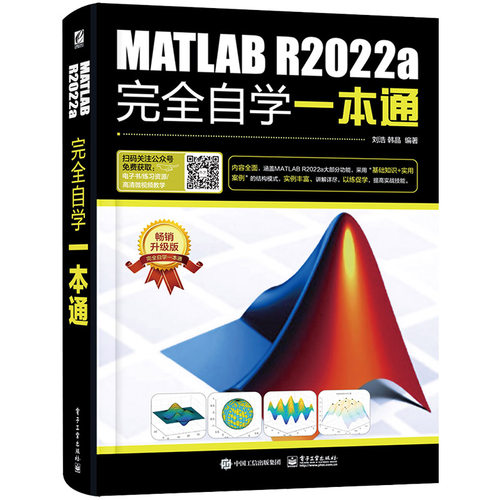 正版图书MATLAB R2022a自学一本通刘浩电子工业出版社书籍\/杂志\/报纸/计算机/网络/图形图像/多媒体（新）纸质书籍