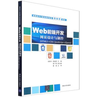社 郑阳平 图书Web前端开发——网页设计与制作 HTML5 CSS 正版 李晓辉 jery JavaScript 李广莉清华大学出版