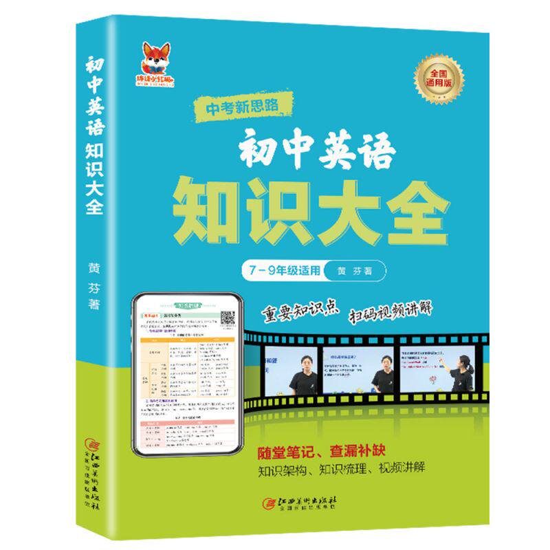 正版图书初中英语知识大全 初中通用版英语知识练复全随堂笔记查漏补缺 重点知识点巩固李雨欣江西美术出版社中学教辅纸质书籍
