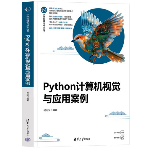 正版图书Python计算机视觉与应用案例杨光光清华大学出版社书籍\/杂志\/报纸/计算机/网络/计算机软件工程（新）纸质书籍
