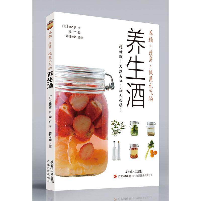 正版图书养颜、、恢复元气的养生酒（日）渡边修广东科技出版社饮食文化书籍纸质书籍