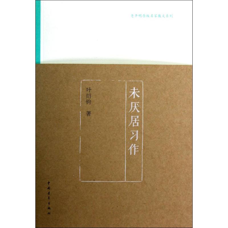 正版图书未厌居习作叶绍钧 著作中国青年出版社文学/中国古诗词纸质书籍