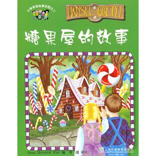 正版图书糖果屋的故事刘璟 译注上海外语教育出版社幼儿早教/少儿英语/数学纸质书籍