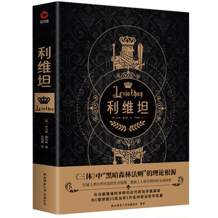 正版图书利维坦（霍布斯代表作，《三体》“黑暗森林法则”的理论根源，与《理想国》《政治学》齐名）