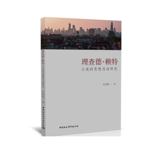 正版图书理查德·赖特小说的思想内涵研究张晓敏中国社会科学出版社书籍\/杂志\/报纸/文学/文学理/学评论与研究纸质书籍