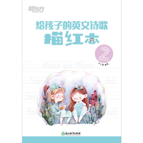 正版图书新东方 给孩子的英文诗歌描红本2 英语描红训练书【7-10岁】余仁唐浙江教育出版社