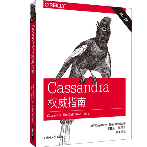 正版图书Cassandra指南（第二版）[美]杰夫?卡彭特（Jeff Carpenter），[美]埃本?休伊特（Eben Hewitt）中国电力出版社