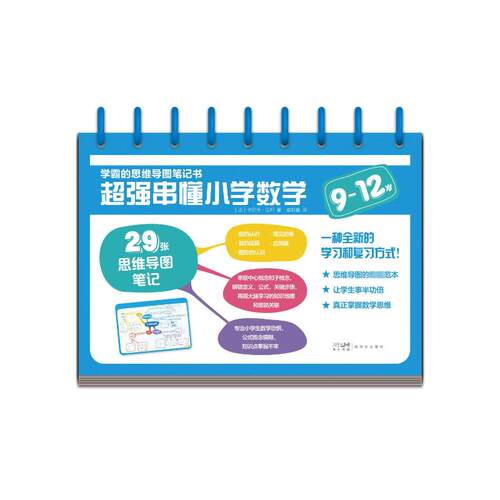 正版图书学霸的思维导图笔记书 超强串懂小学数学 9-12岁[法] 卡罗琳·让邦/著, 褚利鑫/译新世纪出版社
