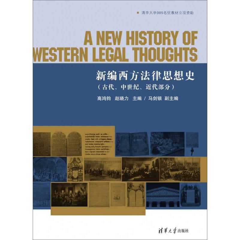 正版图书新编西方法律思想史(古代、中世纪、近代部分)高鸿钧、赵晓力清华大学出版社/教材/教辅//社会实用教材纸质书籍