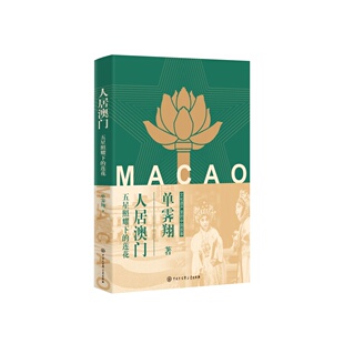正版图书人居澳门：五星照耀下的莲花单霁翔中国大百科全书出版社历史/中国史/中国通史纸质书籍