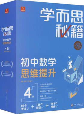 正版图书学而思秘籍初中数学思维提升 4级(1-22)学而思教研中心现代教育出版社书籍\/杂志\/报纸//教材/教辅//中学教辅纸质书籍