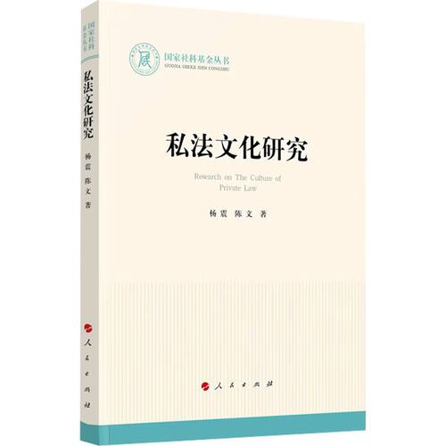 正版图书私法文化研究（社科丛书—法律）杨震 著人民出版社书籍\/杂志\/报纸/法律/学理纸质书籍