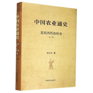 图书中国农业通史 总主编 精 中国农业9787109258457 陈文华 孙鸣凤 责编 正版 赵刚 姚红 夏商西周春秋卷第2版