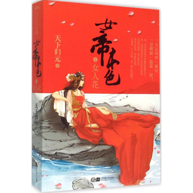 正版图书女帝本色天下归元 著 著作安徽少年儿童出版社小说/青春/都市/言情/轻小说纸质书籍