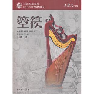 正版图书中国音乐学院社会艺术水平考级精品教材箜篌(七级~十级)鲁璐中国青年出版社考研(新)纸质书籍