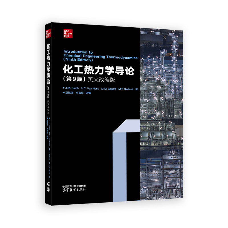 正版图书化工热力学导论(第9版)英文改编版J M Smith,H C Van Ne高等教育出版社书籍/杂志/报纸//教材/教辅//教材/大学教材