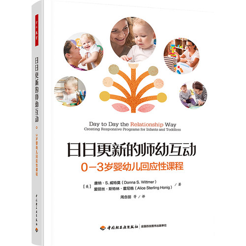正版图书日日更新的师幼互动 0-3岁婴幼儿回应课程【美】唐纳·S.威特莫 著，周念丽 等译中国轻工业出版社