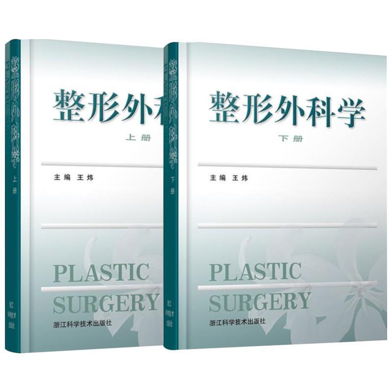 正版图书整形外科学王炜 主编 著浙江科学技术出版社医学卫生/外科学纸质书籍