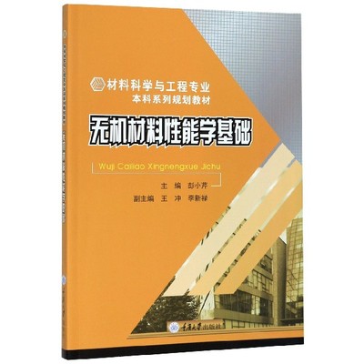 正版图书无机材料能学基础(材料科学与工程专业系列规划教材)编者:彭小芹|责编:李定群重庆大学97875689208