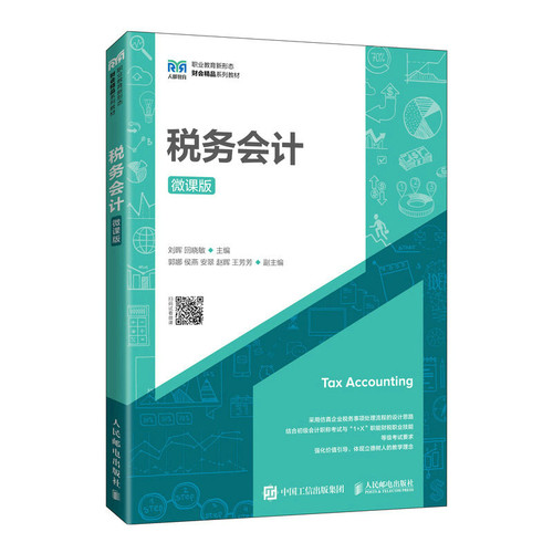 正版图书税务会计 微课版刘晖，回晓敏人民邮电出版社书籍\/杂志\/报纸//教材/教辅//教材/大学教材纸质书籍