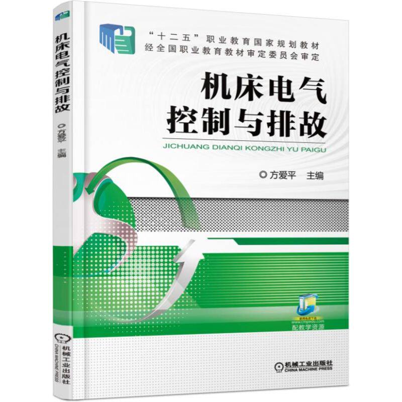 正版图书机床电气控制与排故方爱平机械工业出版社书籍\/杂志\/报纸//教材/教辅//教材/中学教材纸质书籍