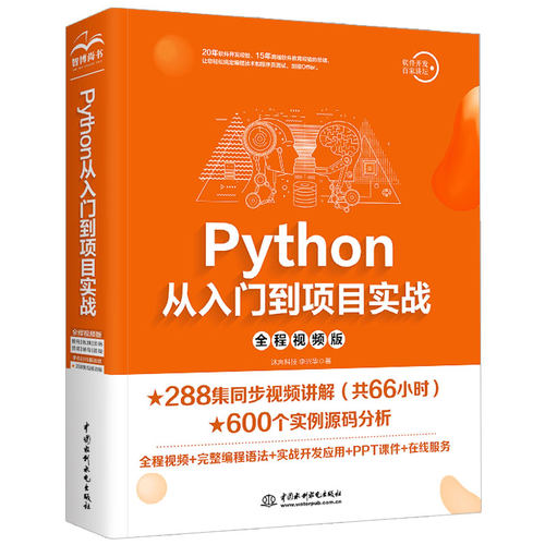 正版图书Python从入门到项目实战（全程视频版）沐言科技 李兴华水利水电出版社书籍\/杂志\/报纸/计算机/网络/程序设计（新）