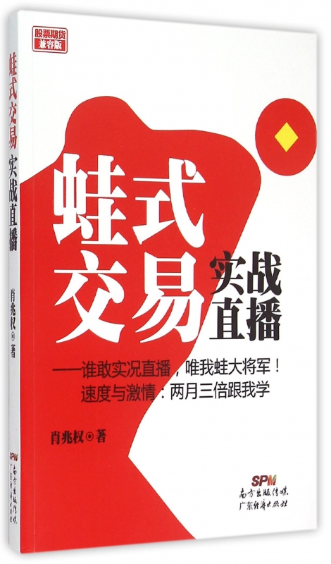 正版图书蛙式交易实战直播(期货兼容版)肖兆权广东经济97875459908