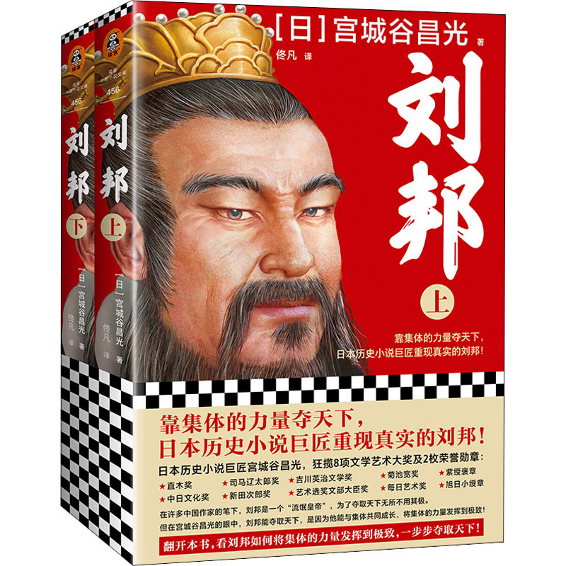 正版图书刘邦(全2册)(日)宫城谷昌光 著 佟凡 译上海文艺出版社小说/军事小说纸质书籍