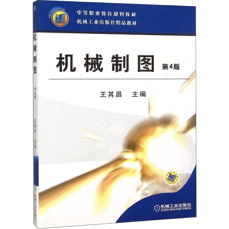 正版图书机械制图 第4版王其昌 编机械工业出版社/教材/教辅//教材/大学教材纸质书籍