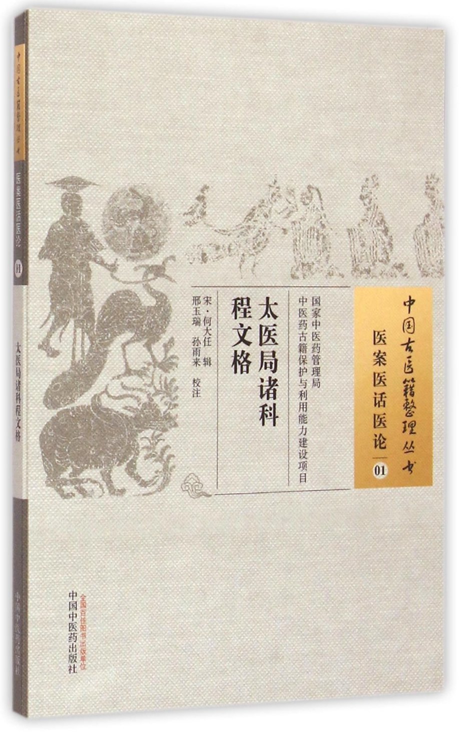 正版图书太医局诸科程文格/中国古医籍整理丛书(宋)何大任|校注: