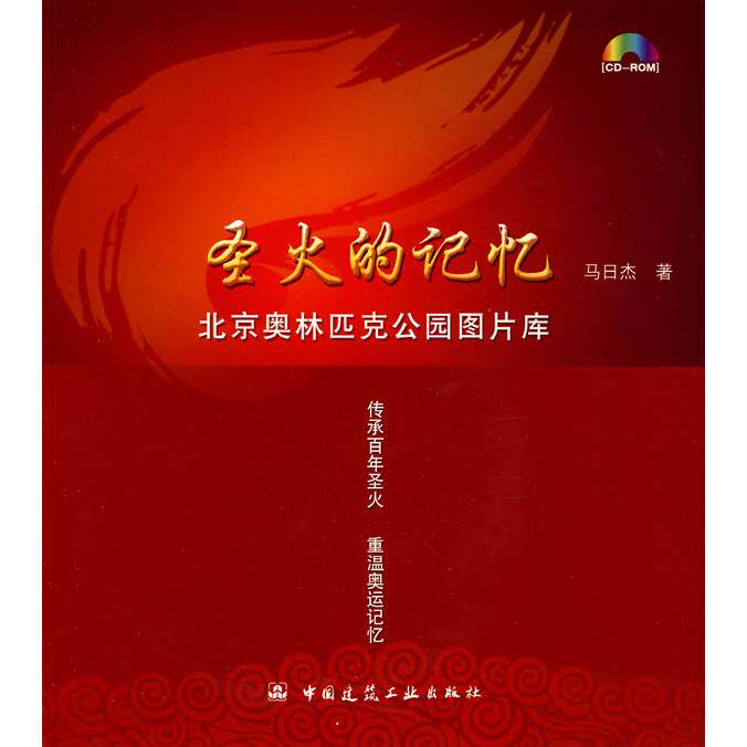 正版图书圣火的记忆&mdash;北京奥林匹克公园图片库(含光盘)马日杰　著中国建筑工业出版社建筑/水利（新）纸质书籍