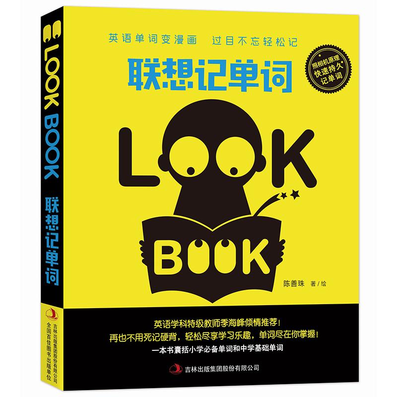 正版图书联想记单词陈善珠|绘画:陈善珠吉林出版集团外语/语言文字/实用英语/英语写作纸质书籍