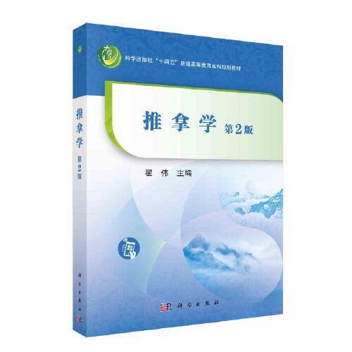 正版图书推拿学（第二版）翟伟科学出版社书籍\/杂志\/报纸//教材/教辅//教材/大学教材纸质书籍
