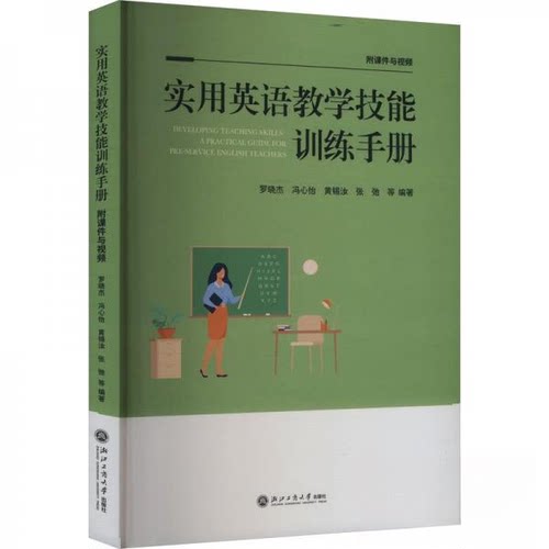 正版图书实用英语教学技能训练手册罗晓杰  冯心怡  黄锡汝  张驰  等浙江工商大学出版社