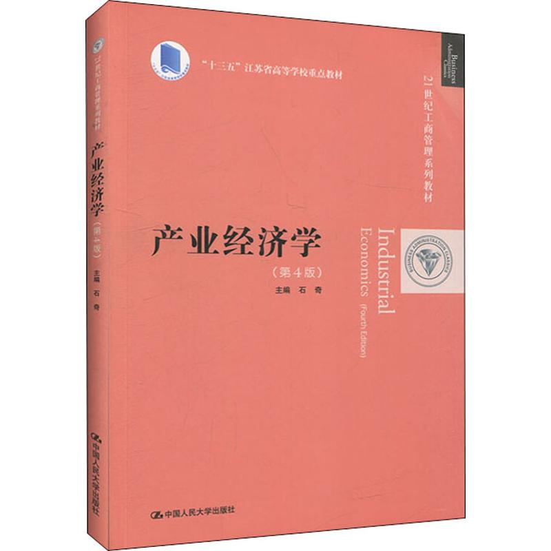 正版图书产业经济学(第4版)石奇中国人民大学出版社/教材/教辅//教材/大学教材纸质书籍