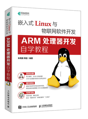 正版图书嵌入式LINUX与物联网软件开发：ARM处理器开发自学教程朱有鹏  韩霆人民邮电出版社