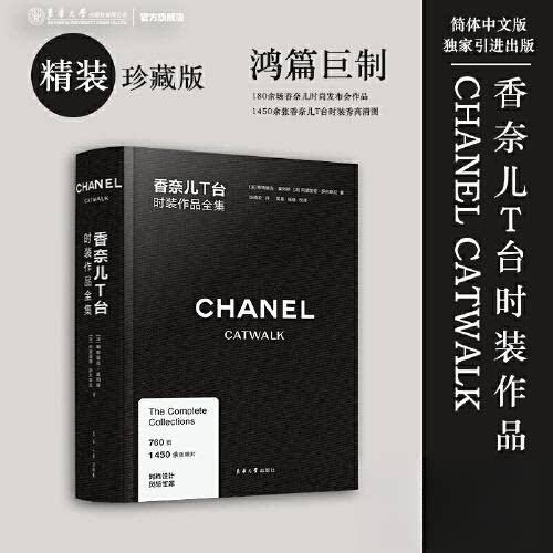 正版图书香奈儿T台时装作品全集(法) 帕特里克·莫列斯 ，阿黛丽娅·萨巴蒂尼东华大学出版社