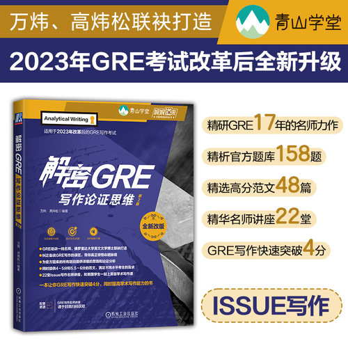 正版图书解密GRE写作论思维 第2版   万炜 高炜松万炜  高炜松机械工业出版社书籍\/杂志\/报纸//教材/教辅//外语/报考/GRE