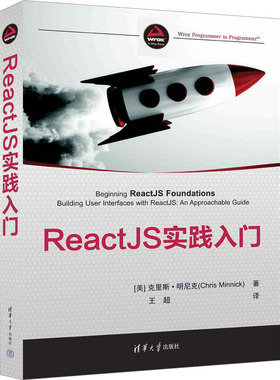 正版图书ReactJS实践入门(美)克里斯·明尼克清华大学出版社计算机/网络/计算机软件工程（新）纸质书籍